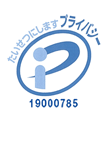 たいせつにしますプライバシー 1900785
